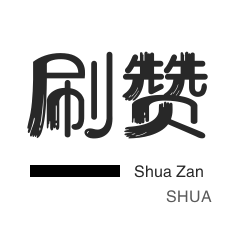抖音粉丝代刷
